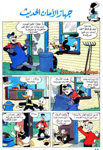 جهاز الأمان الحديث  - سلسلة قصص ميكي وبطوط المصورة