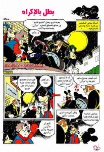 بطل بالإكراه - سلسلة قصص ميكي وبطوط المصورة