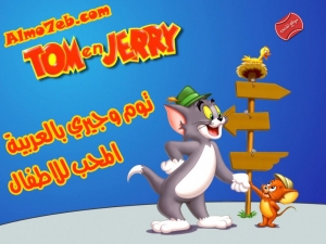 توم وجيري بالعربية