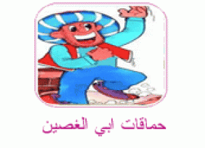 حكاية حماقات ابي الغصين