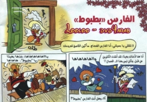 الفارس بطبوط - سلسلة قصص ميكي وبطوط المصورة