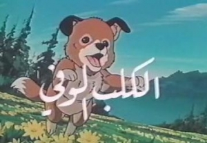 حكاية الكلب الوفي