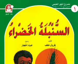 حكاية السنبلة الخضراء  - حكايات مشروع المنهل التعليمي 