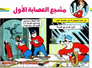 مشجع العصابة الاول - سلسلة قصص ميكي وبطوط المصورة