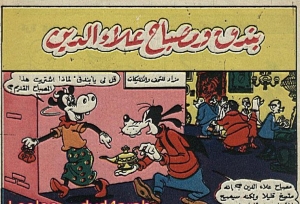 بندق ومصباح علاء الدين - سلسلة قصص ميكي وبطوط المصورة