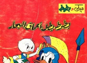 عدد خاص - بطوط بطل اعماق البحار - سلسلة قصص ميكي وبطوط المصورة