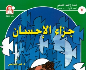 حكاية جزاء الاحسان - حكايات مشروع المنهل التعليمي