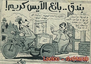 بندق بائع الايس كريم - سلسلة قصص ميكي وبطوط المصورة