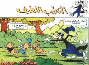 الثعلب اللطيف - سلسلة قصص ميكي وبطوط المصورة 