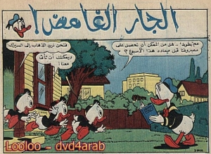 الجار الغامض - سلسلة قصص ميكي وبطوط المصورة 