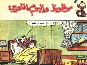 محظوظ واليوم المنحوس - سلسلة قصص ميكي وبطوط المصورة