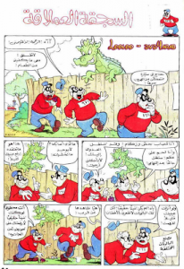 السجقة العملاقة - سلسلة قصص ميكي وبطوط المصورة