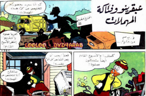عبقرينو وفتاكة المهملات - سلسلة قصص ميكي وبطوط المصورة