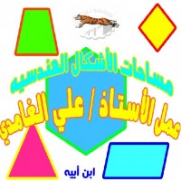 تعرف على مساحات و حجوم الاشكال الهندسية