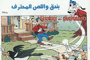 بندق واللص المحترف - سلسلة قصص ميكي وبطوط المصورة