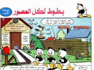مسلسل بطوط لكل العصور - سلسلة قصص ميكي وبطوط المصورة