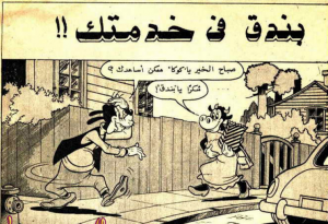 بندق في خدمتك - سلسلة قصص ميكي وبطوط المصورة