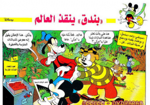 بندق ينقذ العالم  - سلسلة قصص ميكي وبطوط المصورة