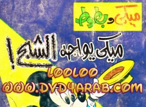 عدد خاص - ميكي يواجه الشبح  - سلسلة قصص ميكي وبطوط المصورة