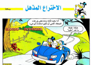 الاختراع المذهل - سلسلة قصص ميكي وبطوط المصورة 