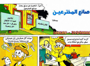 صانع المخترعين - سلسلة قصص ميكي وبطوط المصورة