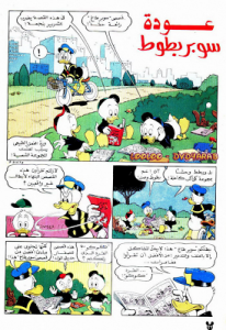عودة سوبر بطوط - سلسلة قصص ميكي وبطوط المصورة