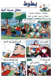 عملاق مدينة البط  - سلسلة قصص ميكي وبطوط المصورة