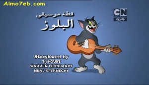 توم وجيري بالعربية  - قصة موسيقى البلوز