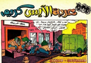 عربة الأيس كريم - سلسلة قصص ميكي وبطوط المصورة