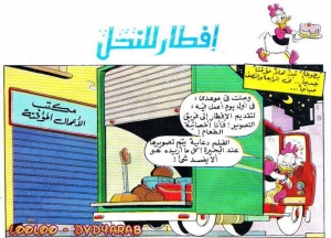افطار للنحل - سلسلة قصص ميكي وبطوط المصورة