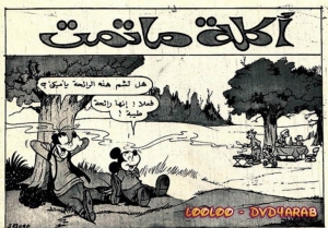 أكلة ما تمت - سلسلة قصص ميكي وبطوط المصورة