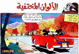 الالوان المختفية  - سلسلة قصص ميكي وبطوط المصورة 