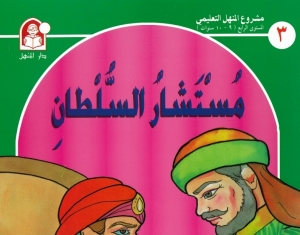 حكاية مستشار السلطان  - حكايات مشروع المنهل التعليمي