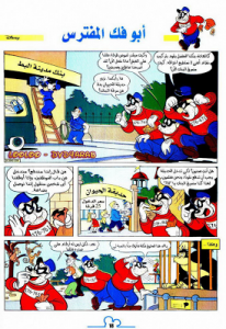 أبو فك المفترس - سلسلة قصص ميكي وبطوط المصورة