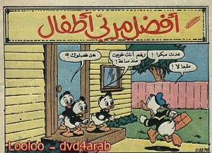 أفضل مربي آطفال - سلسلة قصص ميكي وبطوط المصورة