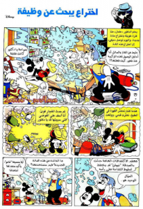 إختراع يبحث عن وظيفة - سلسلة قصص ميكي وبطوط المصورة