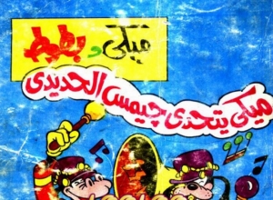 عدد خاص - ميكي يتحدى جيمس الحديدي  - سلسلة قصص ميكي وبطوط المصورة