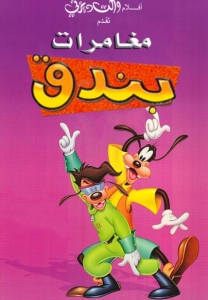 فلم الكرتون مغامرات بندق An Extremely Goofy Movie 2000 مدبلج للعربية