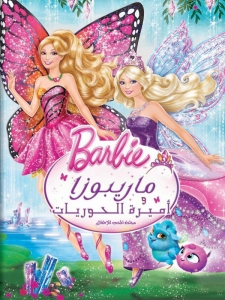 فلم باربي ماريبوسا واميرة الحوريات Barbie Mariposa And The Fairy Princess 2013 مدبلج للعربية