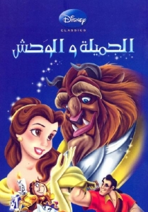فلم الكرتون الجميلة والوحش Beauty and the Beast 1991 مدبلج للعربية