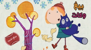 بيغ وكات big and cat
