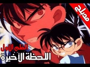 فلم انمي المحقق كونان اللحظة الاخيرة مدبلج بالعربية