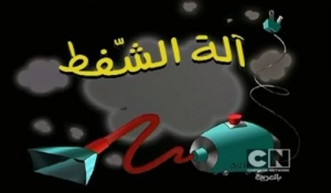 كرتون كوردج الجبان موقع المحب