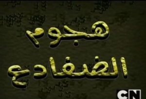 كوردج الجبان - هجوم الضفادع