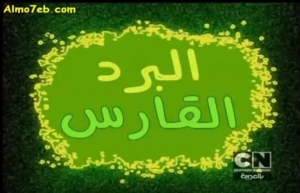 كوردج الجبان - البرد القارس