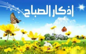 أذكار الصباح 