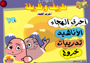 اسطوانة طريف وظريفة لتعلم الحروف للاطفال KG1