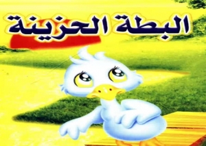 حدوتة البطة الحزينة