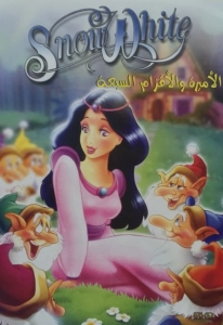 فلم الكرتون الاميرة بياض الثلج والاقزام السبعة Snow White مدبلج للعربية