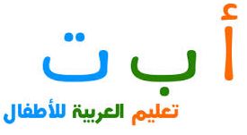 تعليم اللغة العربية للاطفال مجلة المحب الاطفال والكرتون